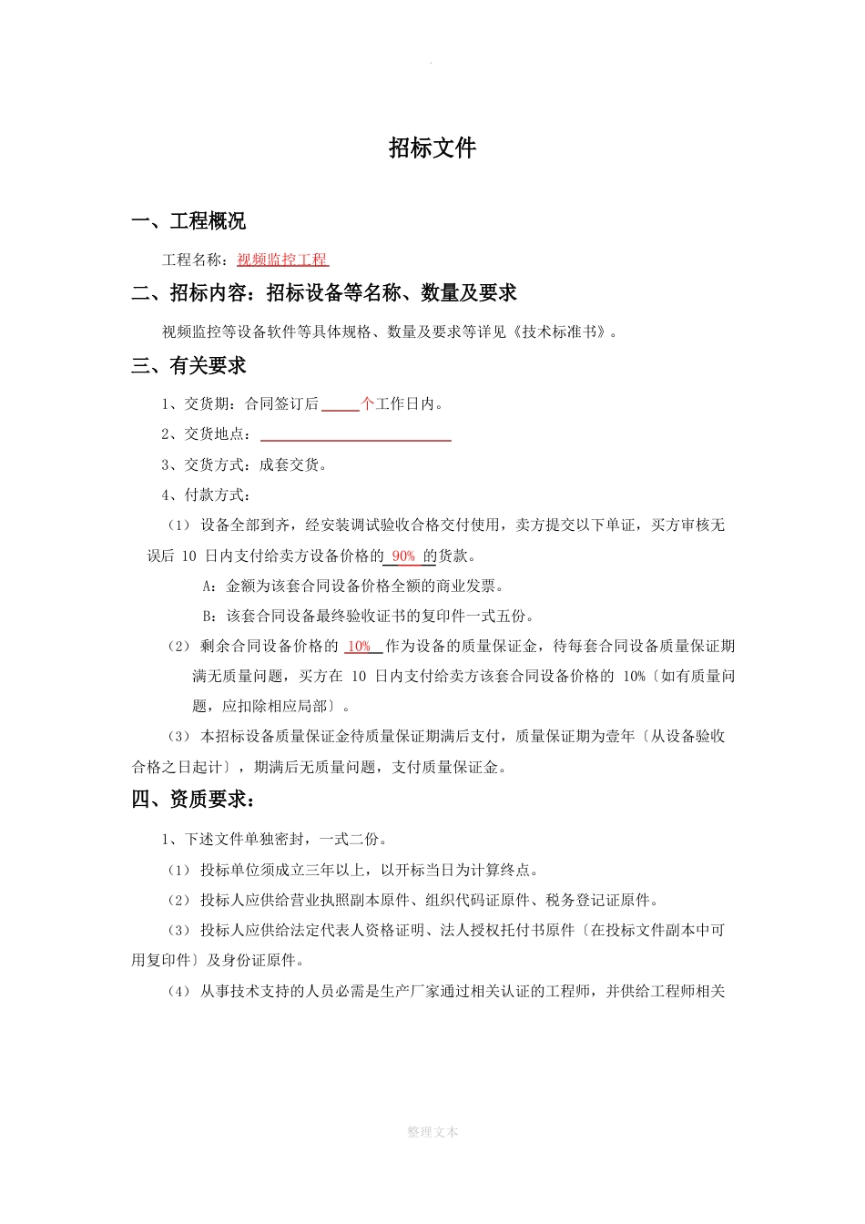 视频监控招标文件_第2页