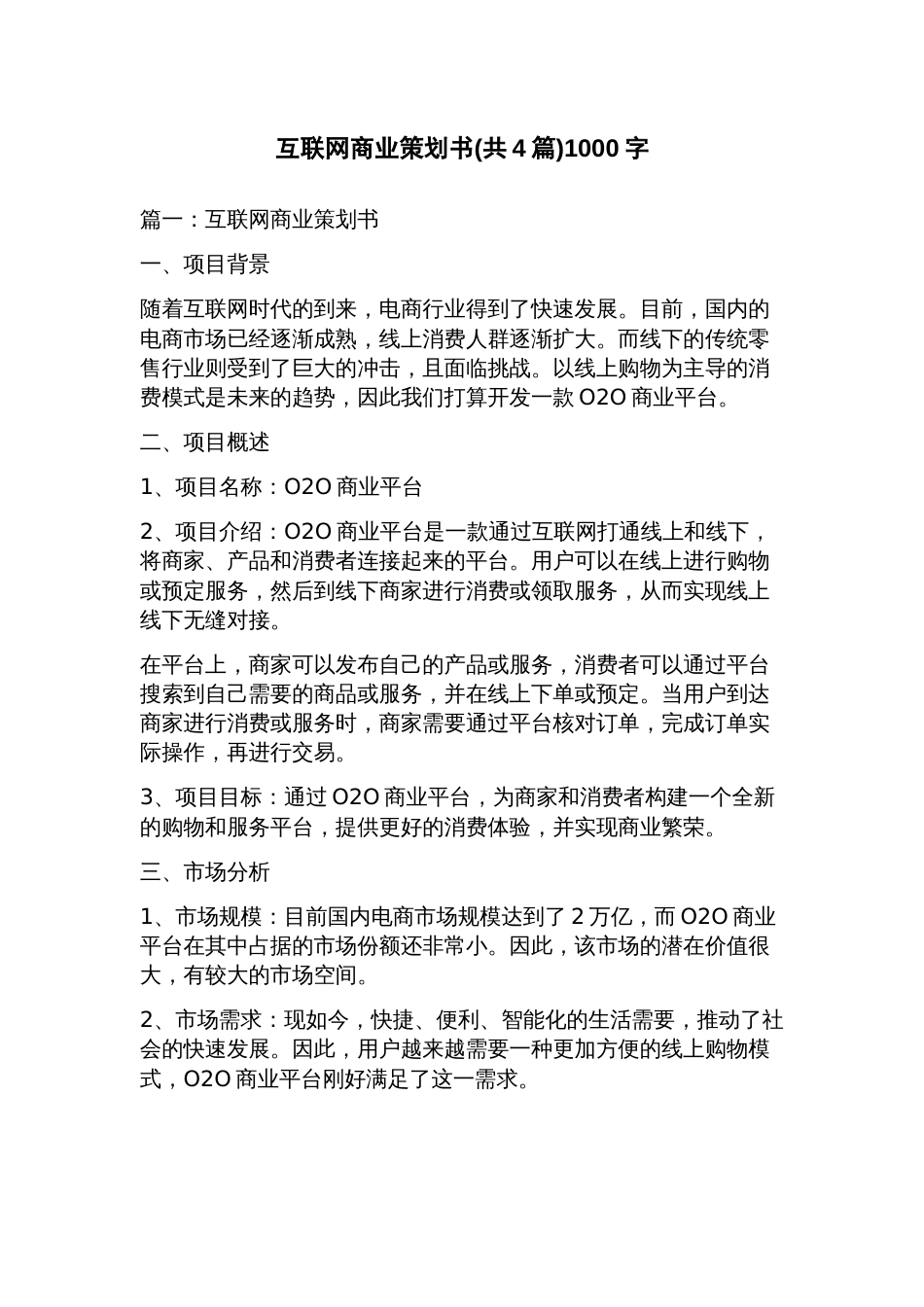 互联网商业策划书(4篇)_第1页