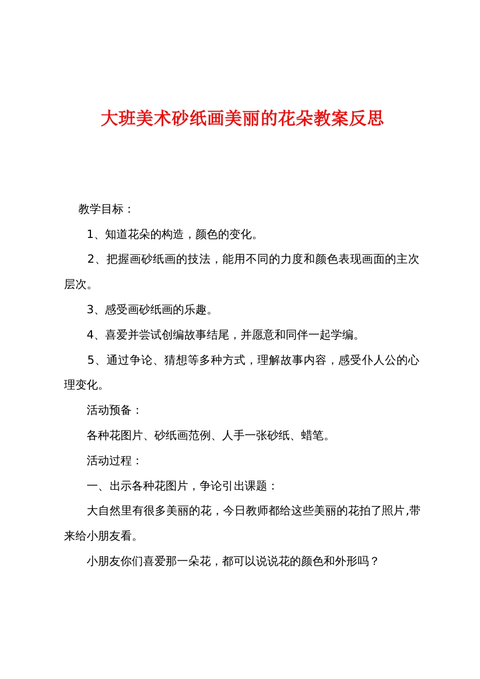 大班美术砂纸画美丽的花朵教案反思_第1页