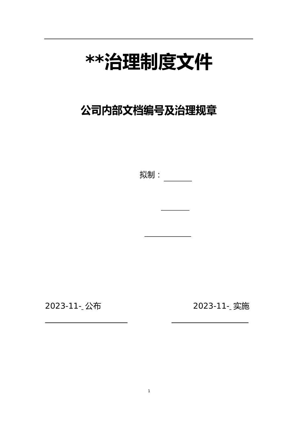 公司内部文档编号管理规则_第1页