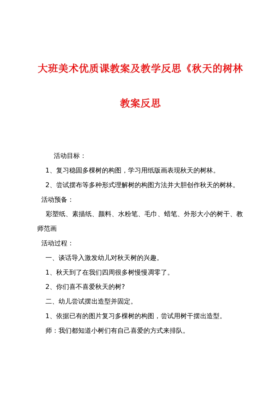 大班美术优质课教案及教学反思《秋天的树林教案反思_第1页
