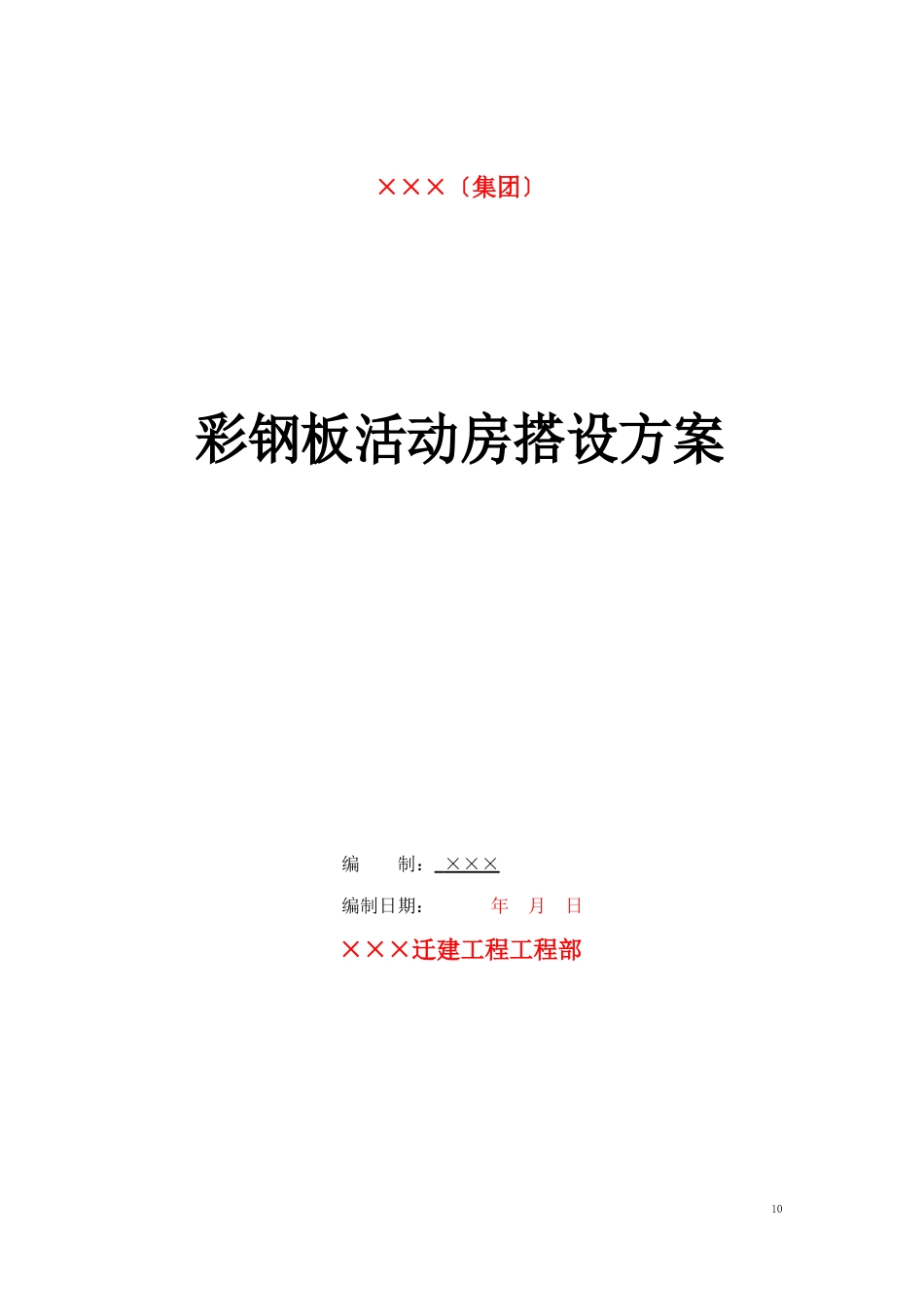 彩钢板活动房搭设方案_第1页