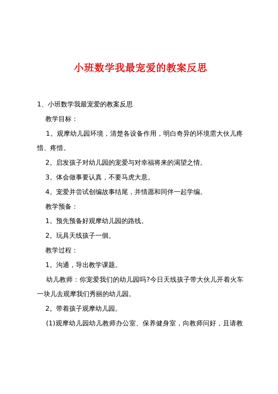 小班数学我最喜欢的教案反思_第1页