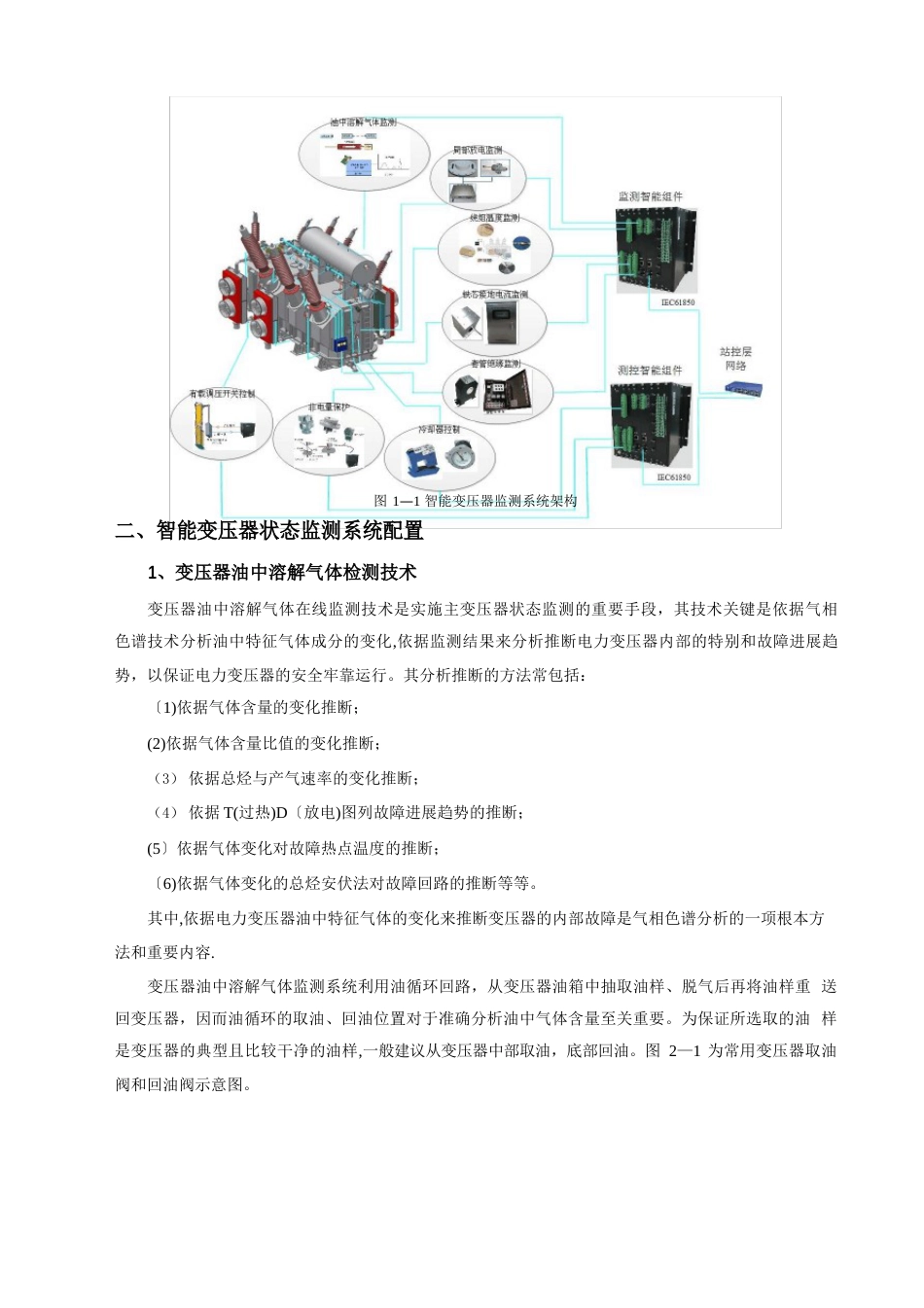 智能变压器状态在线监测技术方案_第2页