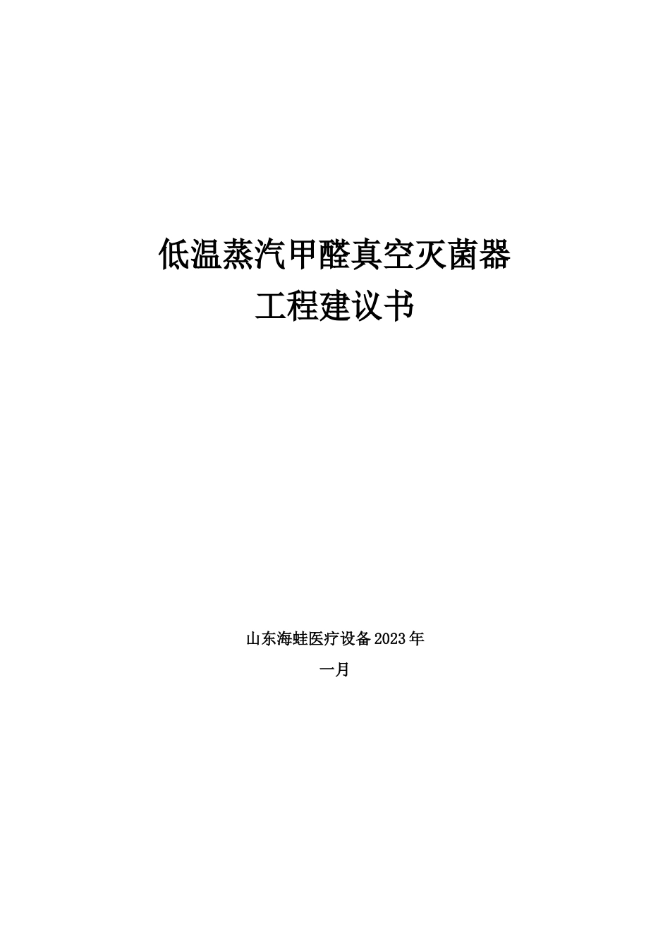 低温真空甲醛蒸汽灭项目建议书_第1页