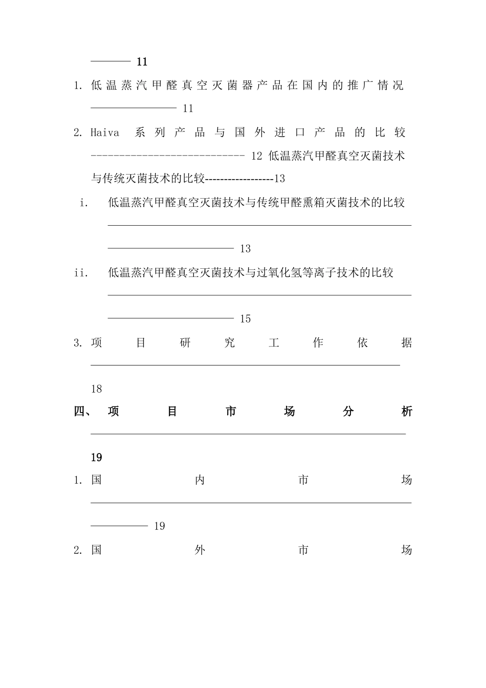 低温真空甲醛蒸汽灭项目建议书_第3页