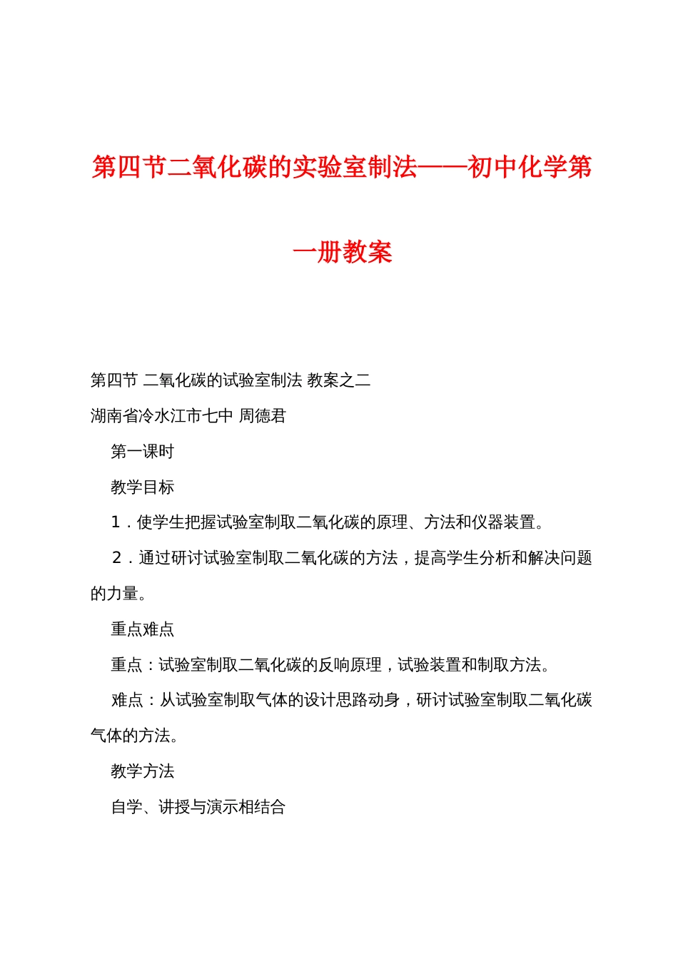 第四节二氧化碳的实验室制法——初中化学第一册教案_第1页