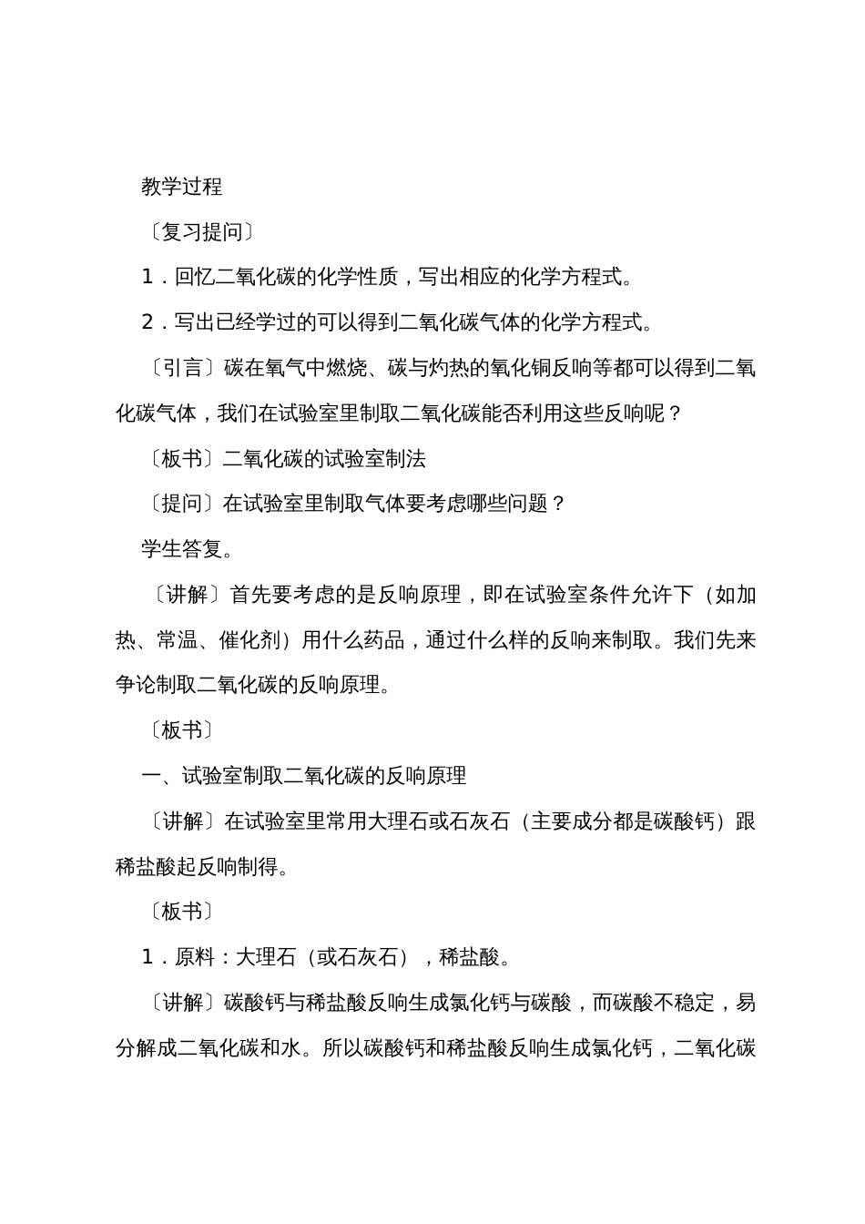 第四节二氧化碳的实验室制法——初中化学第一册教案_第2页