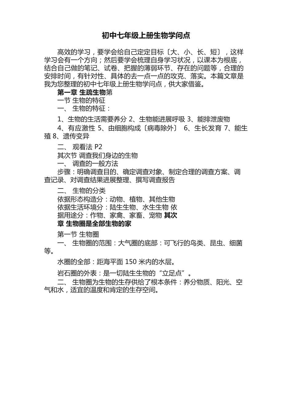 初中七年级上册生物知识点_第1页