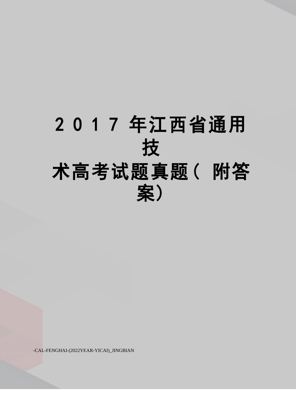 江西省通用技术高考试题真题(附答案)_第1页