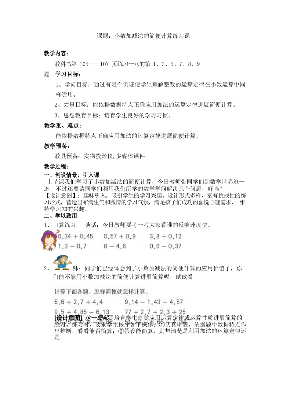 人教版四年级数学下册第六单元小数加减法的简便计算练习课教案_第1页