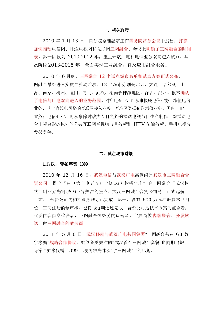 三网融合环境分析_第1页