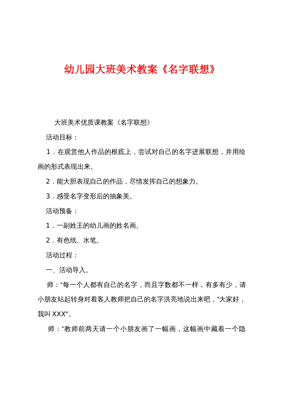 幼儿园大班美术教案《名字联想》_第1页
