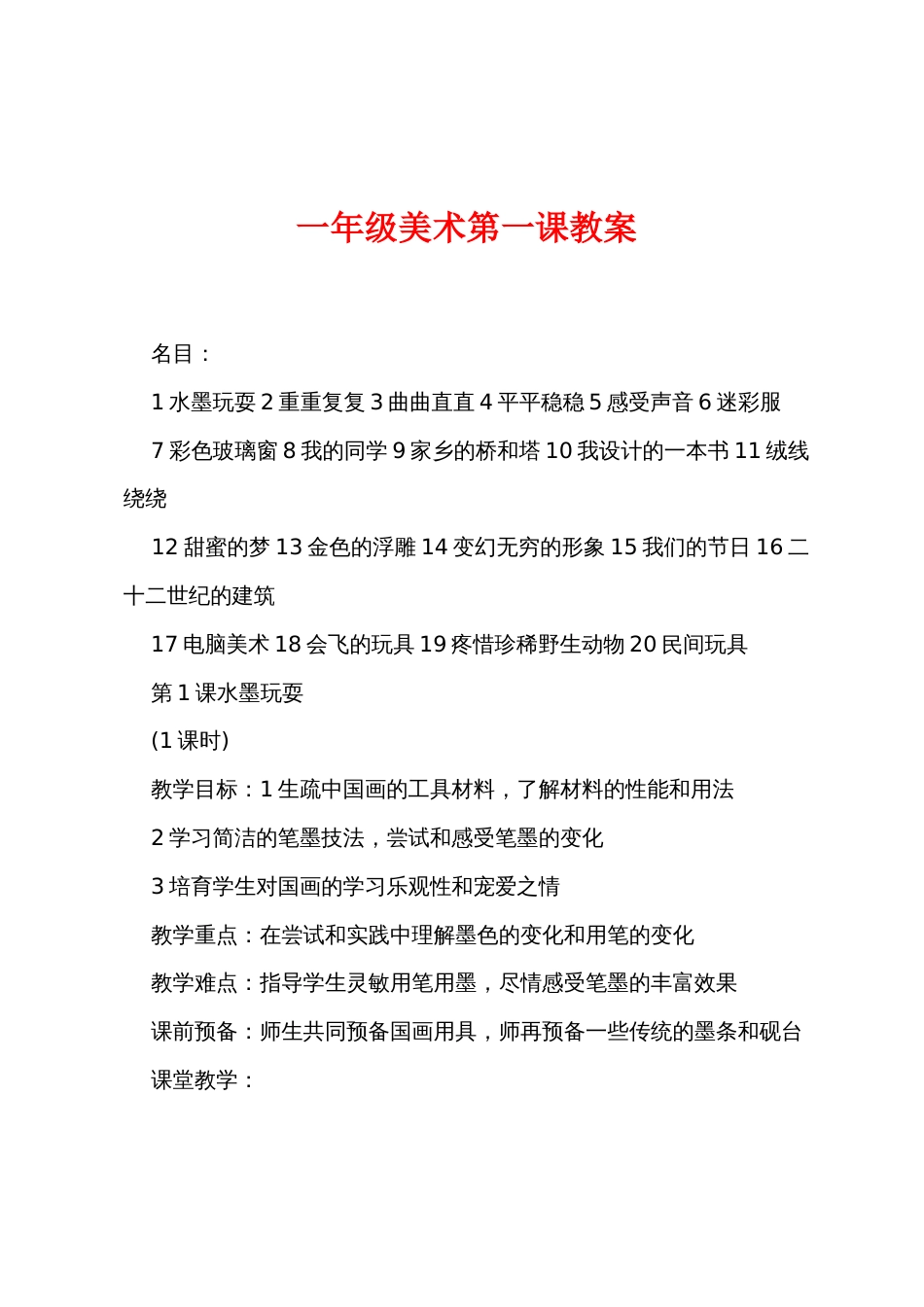 一年级美术第一课教案_第1页