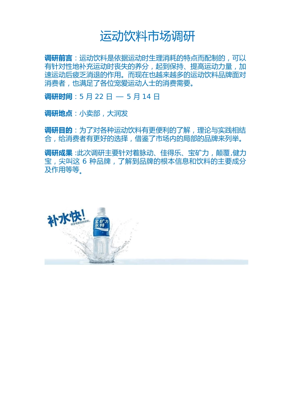 运动饮料市场调研_第1页