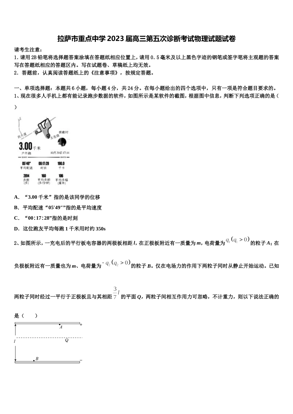 拉萨市重点中学2023届高三第五次诊断考试物理试题试卷_第1页