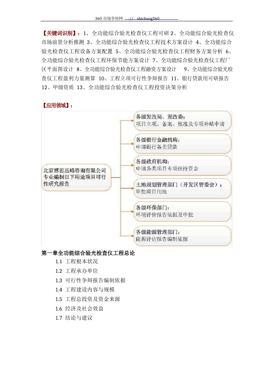 如何设计全功能综合验光检查仪项目可行性研究报告投资方案_第2页