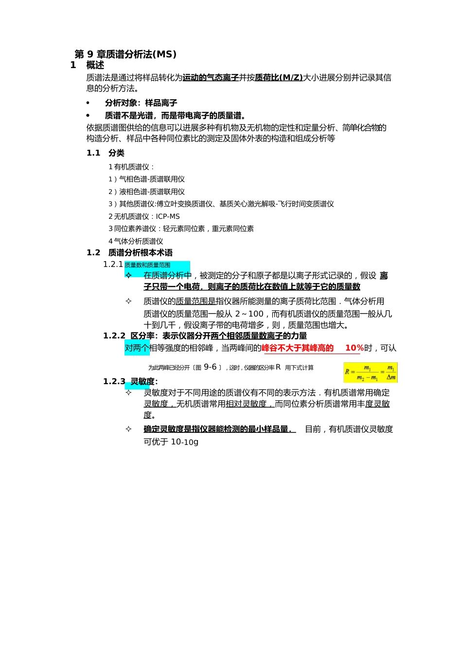 仪器分析质谱分析法_第1页