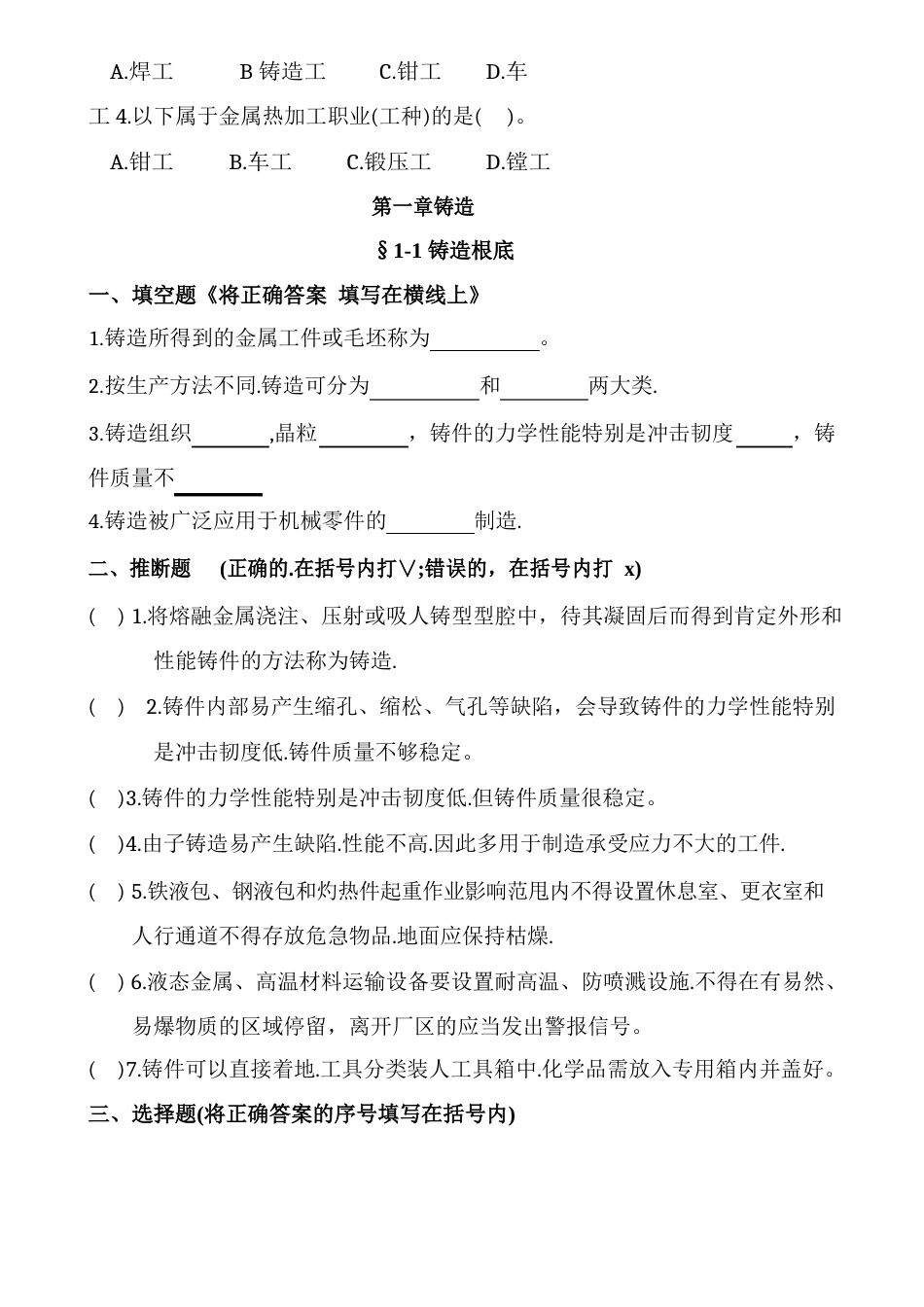 机械制造工艺基础题库_第2页