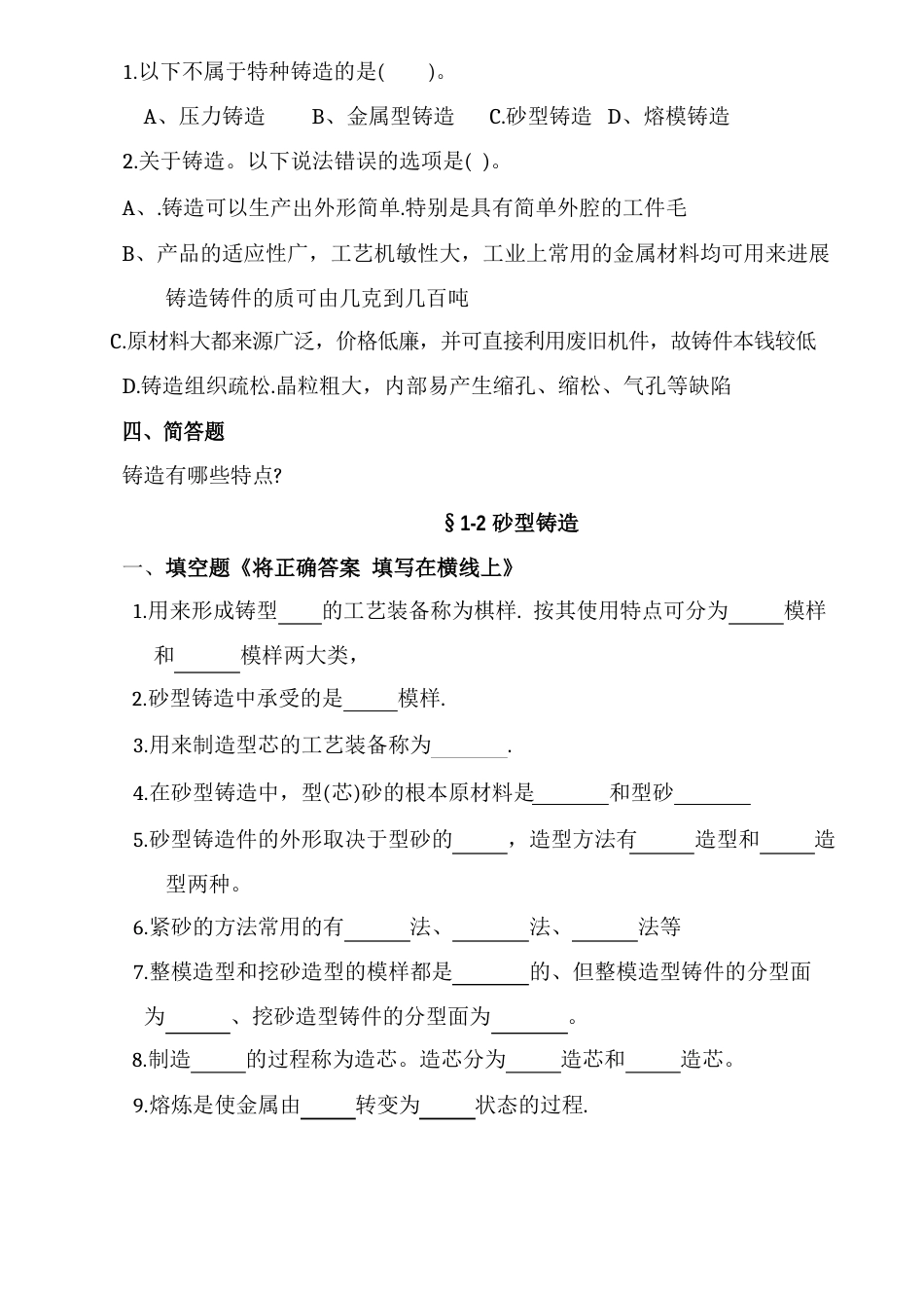 机械制造工艺基础题库_第3页
