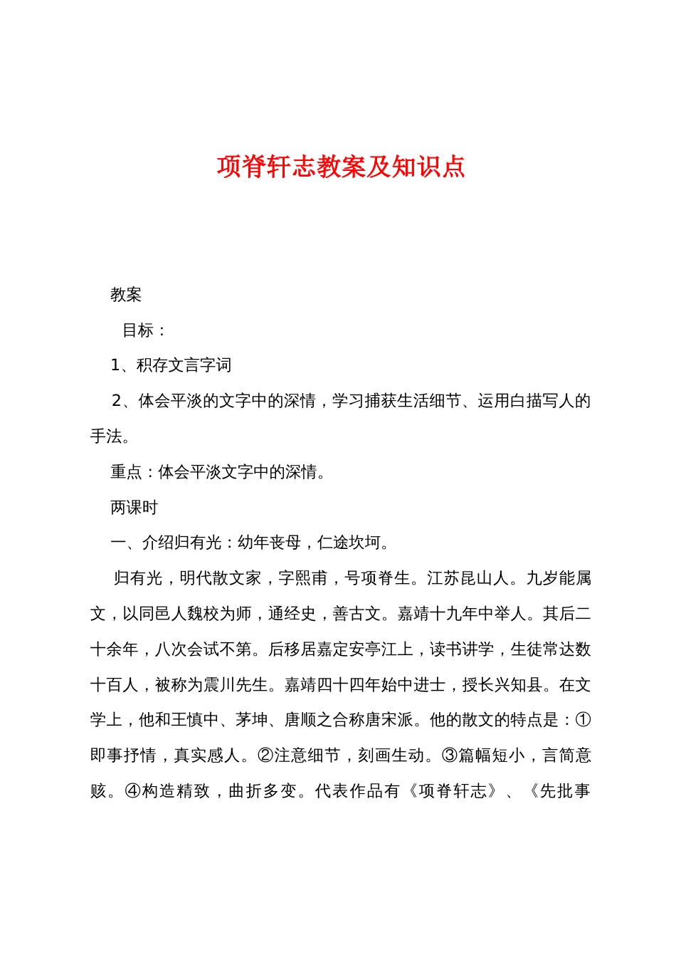 项脊轩志教案及知识点_第1页