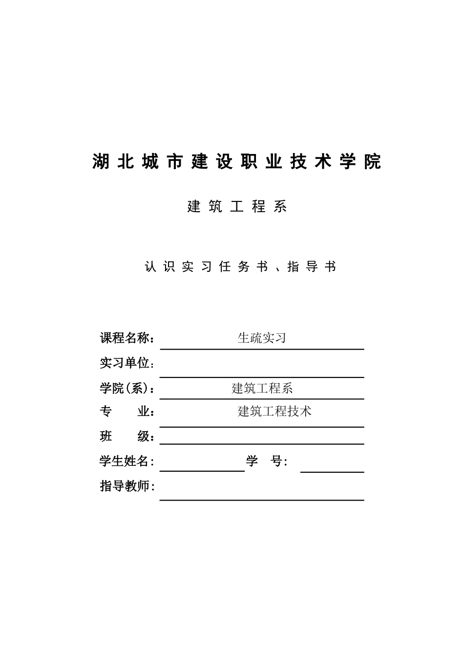 建筑工程系认识实习任务指导书_第1页