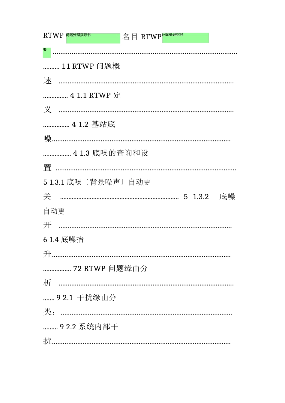 RTWP问题处理指导书_第1页