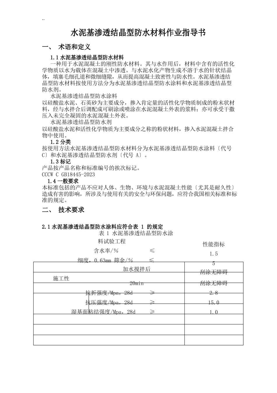 水泥基渗透结晶型防水材料作业指导书_第1页