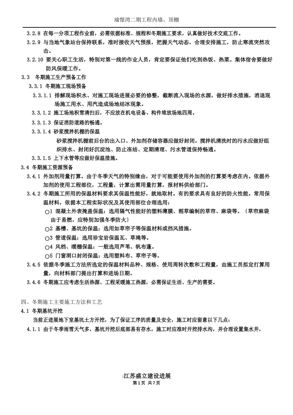 军嶂村三期征地拆迁安置房冬季施工方案_第2页