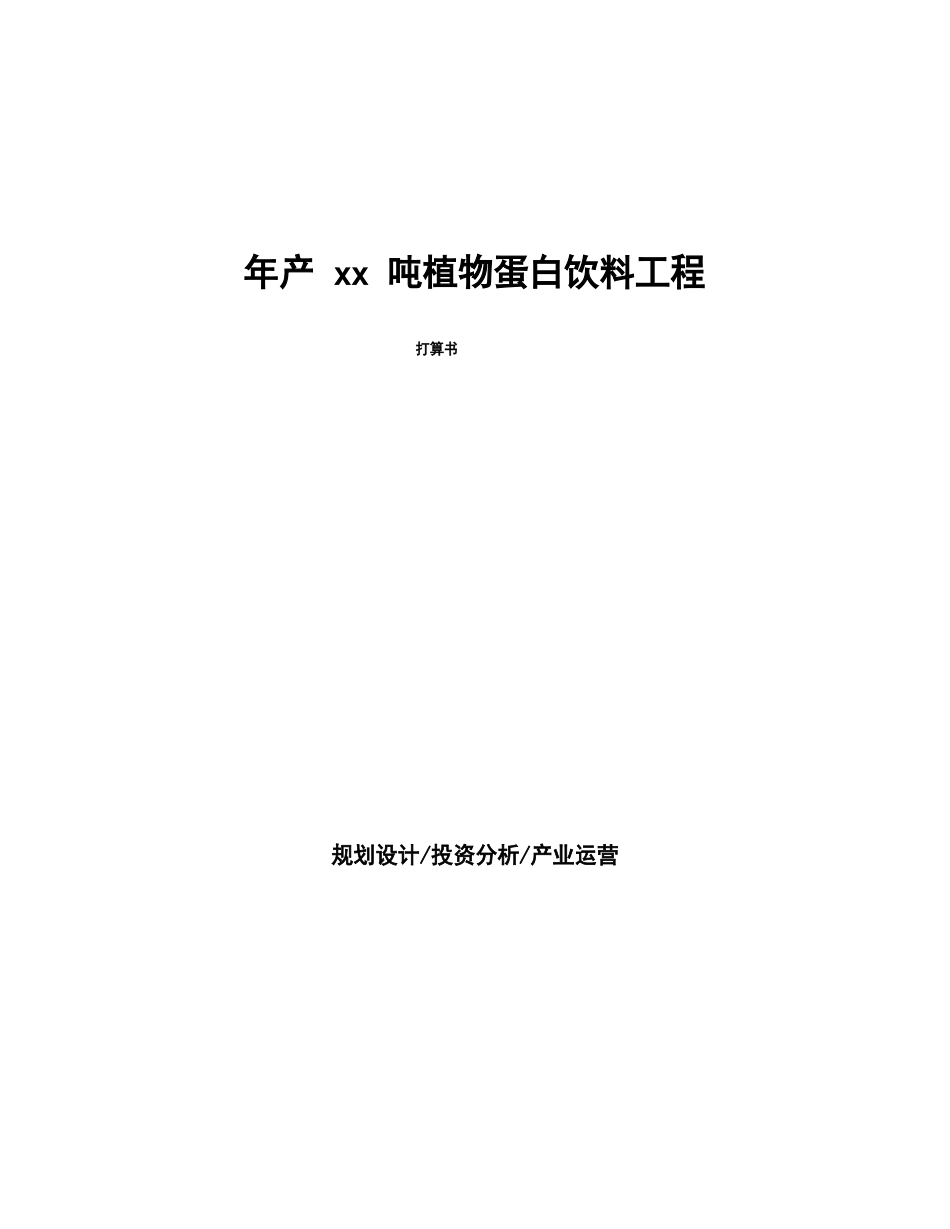 年产xx吨植物蛋白饮料项目计划书_第1页