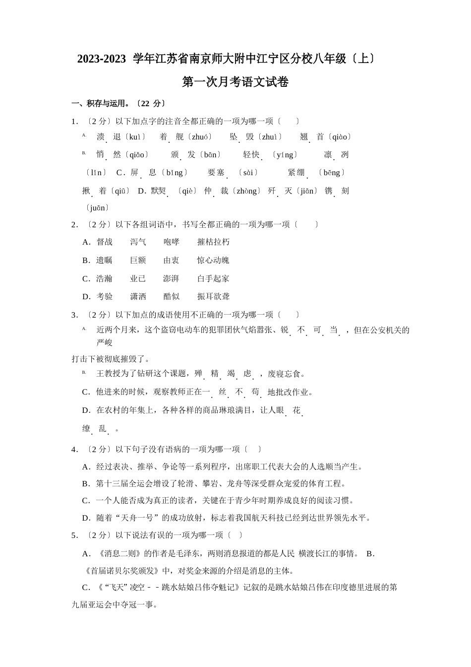 江苏省南京师范大学附属中学江宁分校2023学年八年级上学期第一次月考语文试卷_第1页