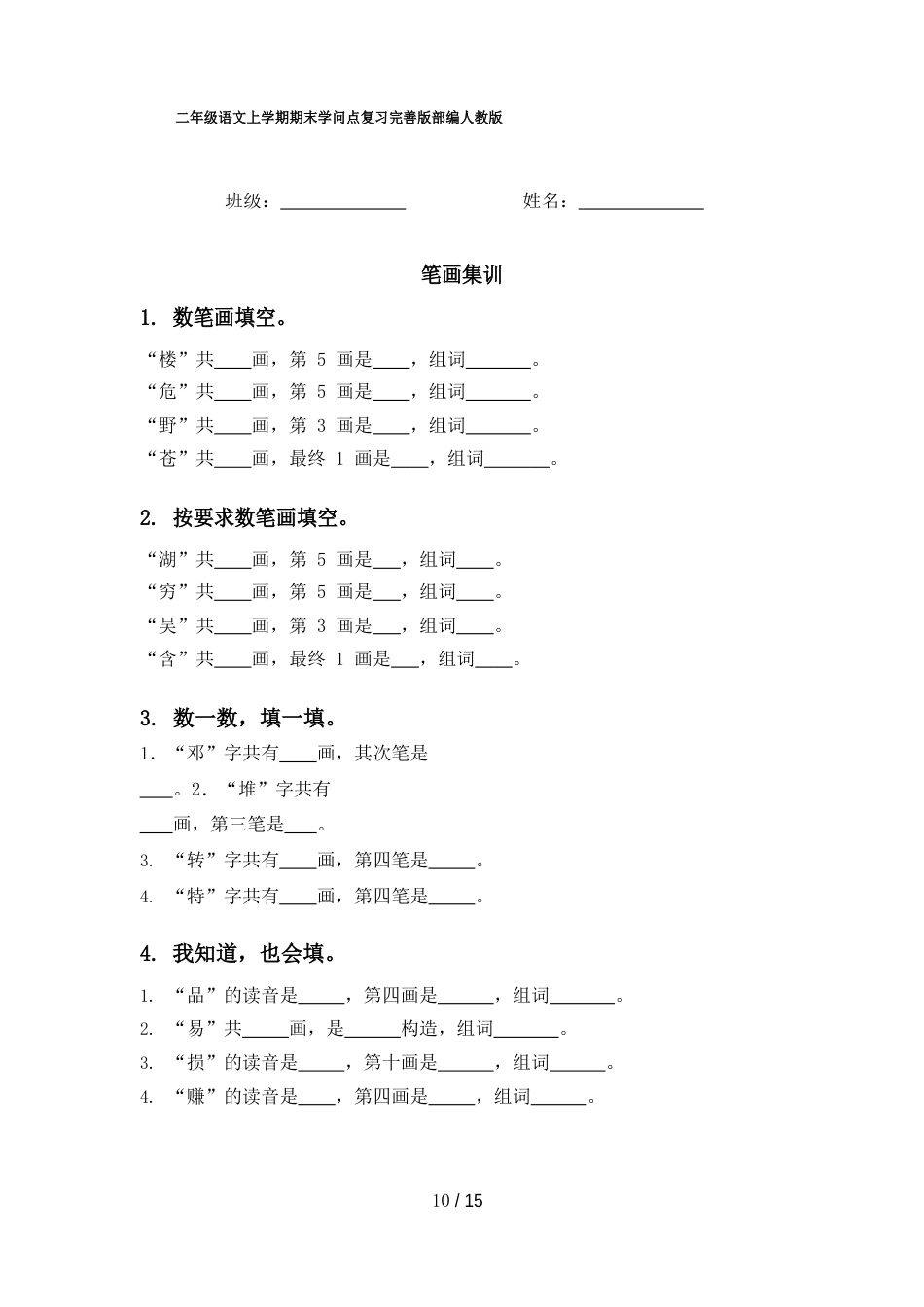 二年级语文上学期期末知识点复习部编人教版_第1页