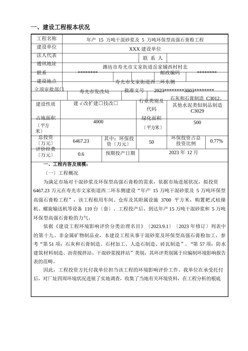 年产15万吨干混砂浆及5万吨环保型高强石膏粉项目建设项目环境影响报告表_第3页