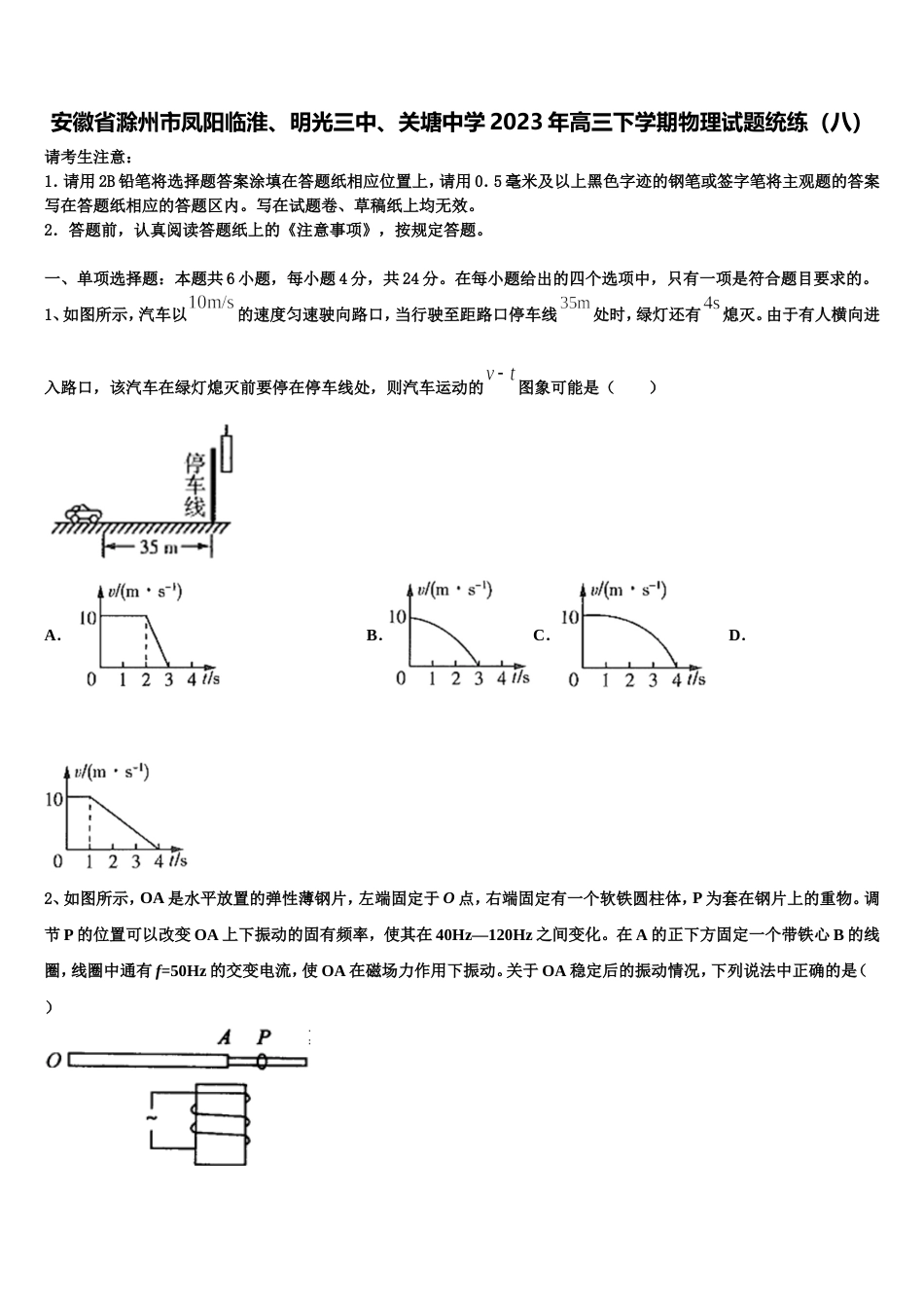 安徽省滁州市凤阳临淮、明光三中、关塘中学2023年高三下学期物理试题统练（八）_第1页