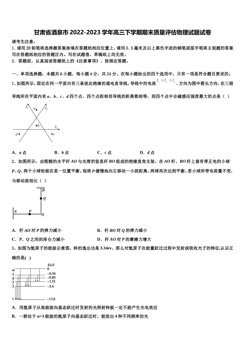 甘肃省酒泉市2022-2023学年高三下学期期末质量评估物理试题试卷_第1页