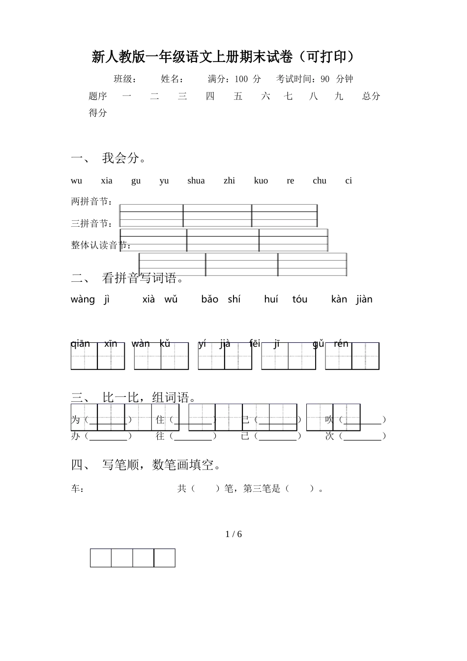 新人教版一年级语文上册期末试卷_第1页