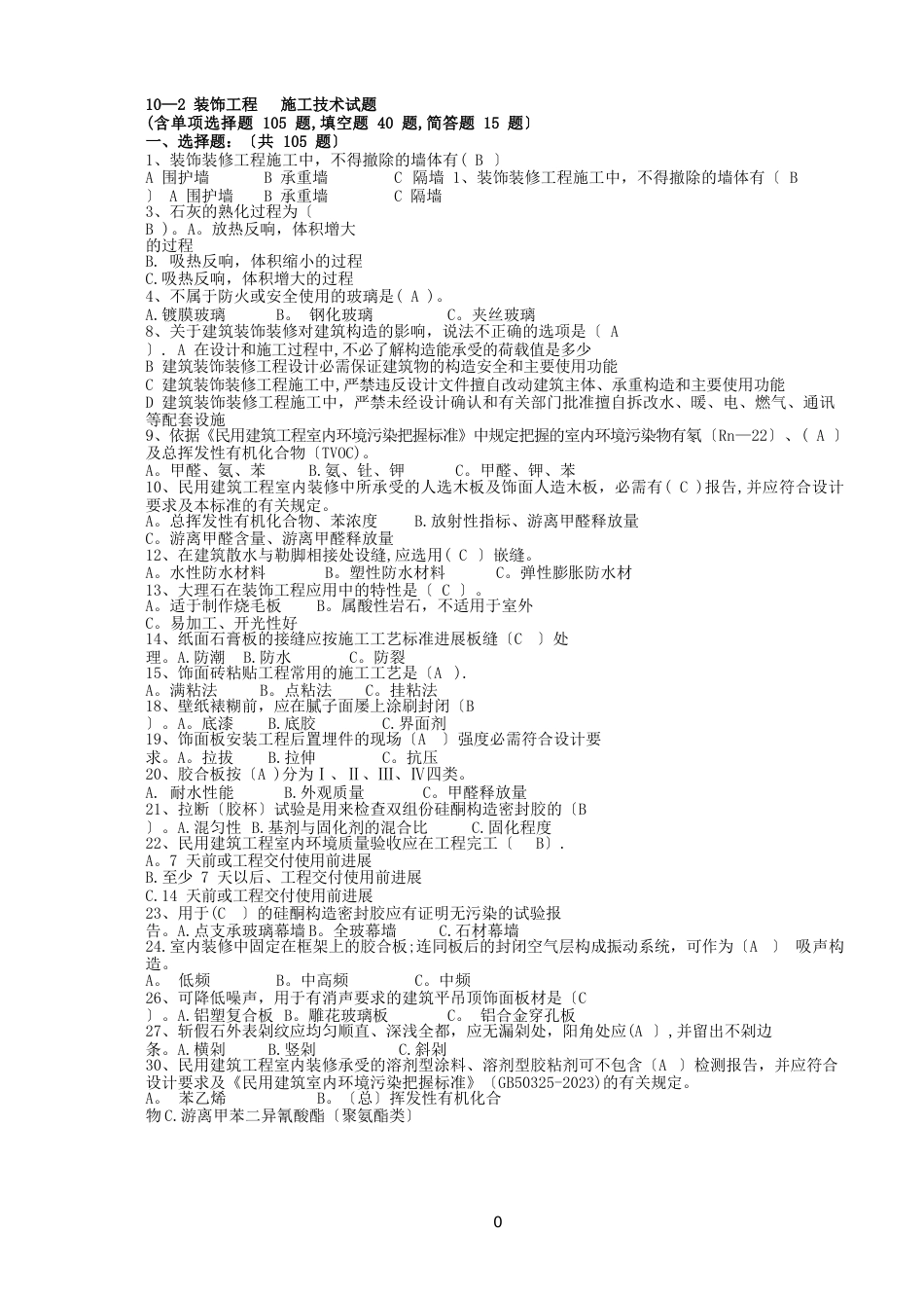 装饰施工技术试题_第1页