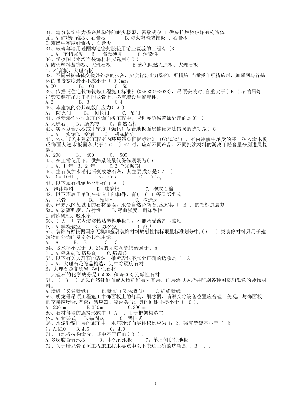 装饰施工技术试题_第2页