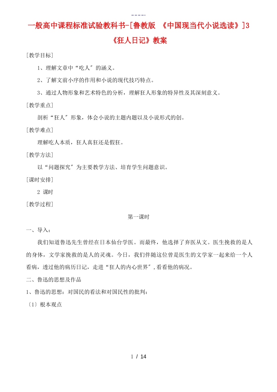 高中语文《狂人日记》教案鲁教版选修《中国现当代小说选读》_第1页