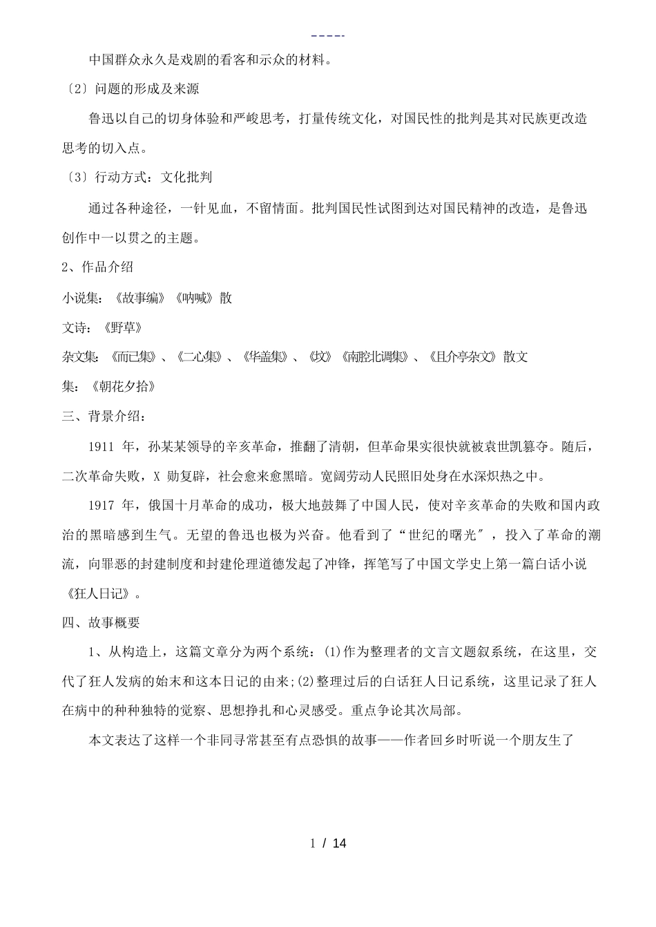 高中语文《狂人日记》教案鲁教版选修《中国现当代小说选读》_第2页