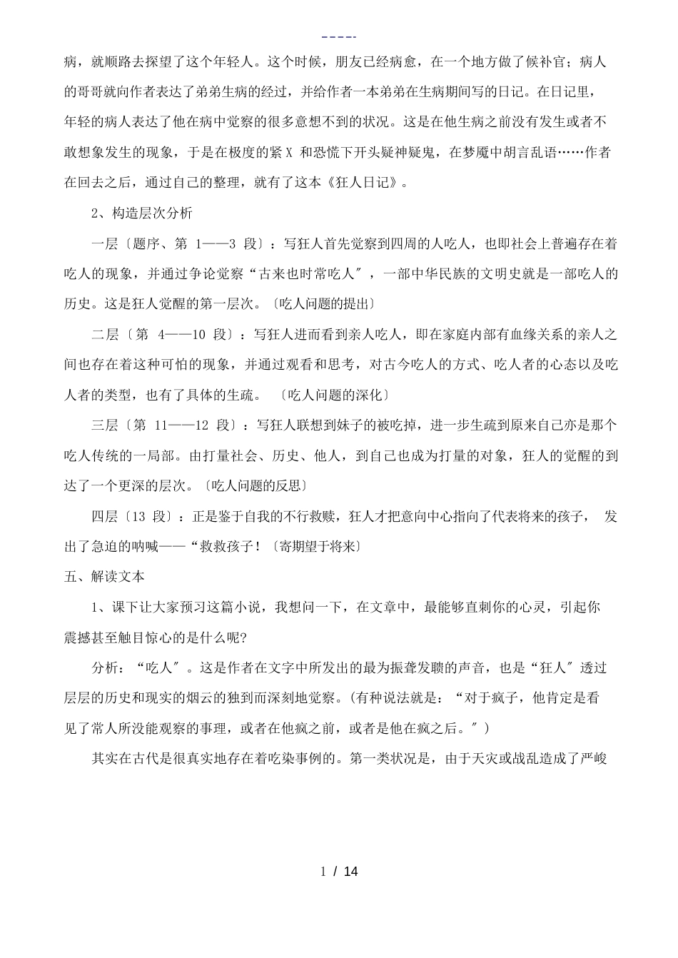 高中语文《狂人日记》教案鲁教版选修《中国现当代小说选读》_第3页