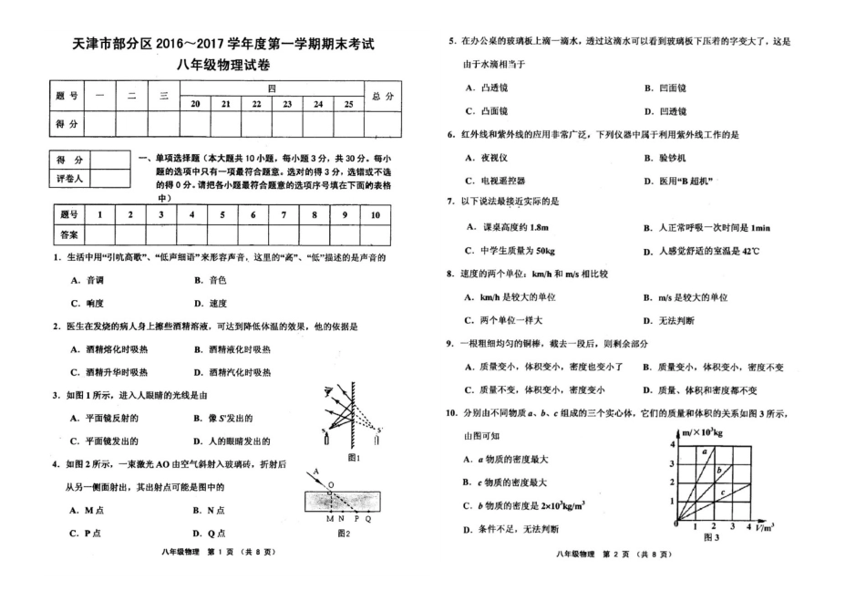 天津市部分区2022年学年度第一学期期末考试八年级物理试卷(附答案)_第1页