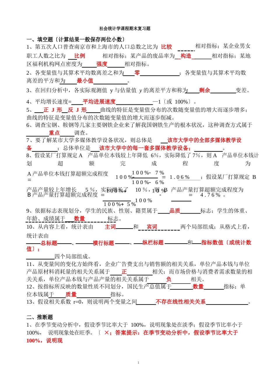 社会统计学复习题(含答案)_第1页