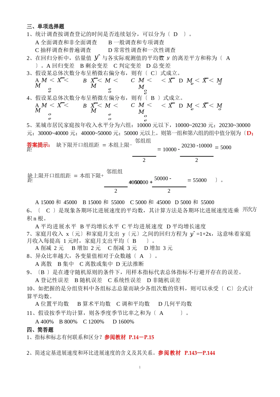 社会统计学复习题(含答案)_第3页