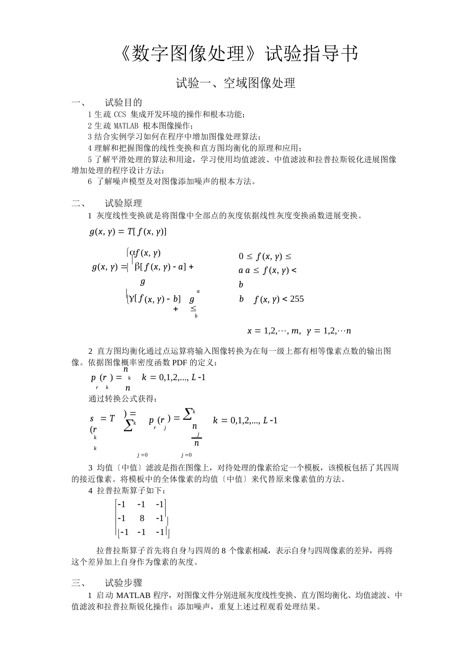 【免积分】数字图像处理实验指导书matlab冈萨雷斯_第1页