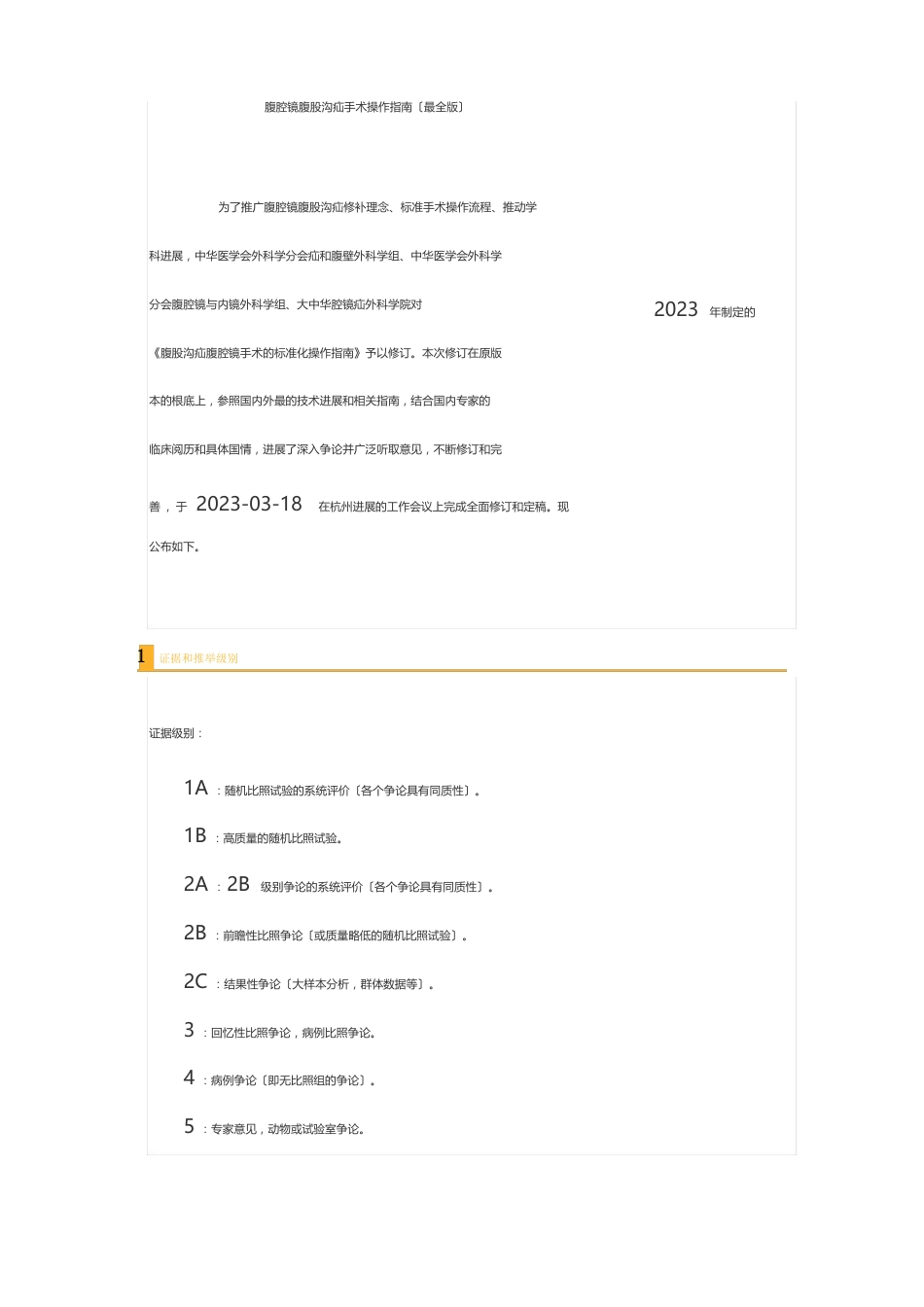 腹腔镜腹股沟疝手术操作指南_第1页