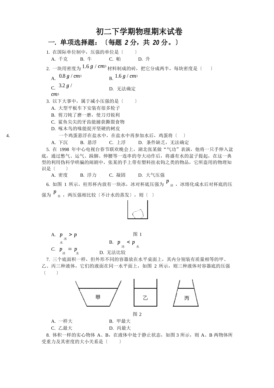 初二下学期物理期末试卷_第1页