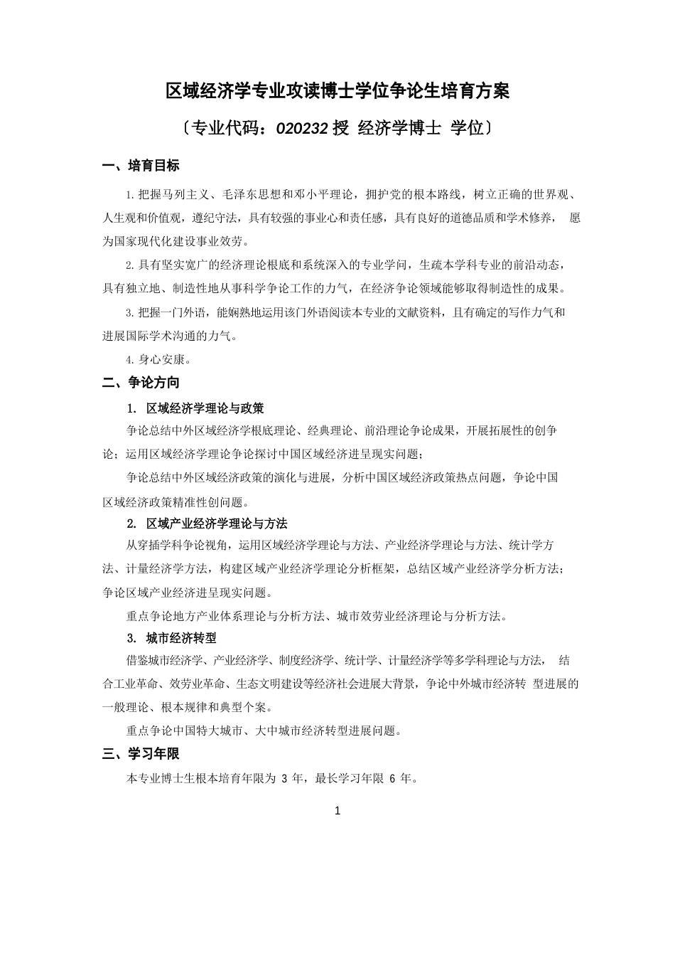 区域经济学专业博士研究生培养方案-武汉大学经济与管理学院_第1页