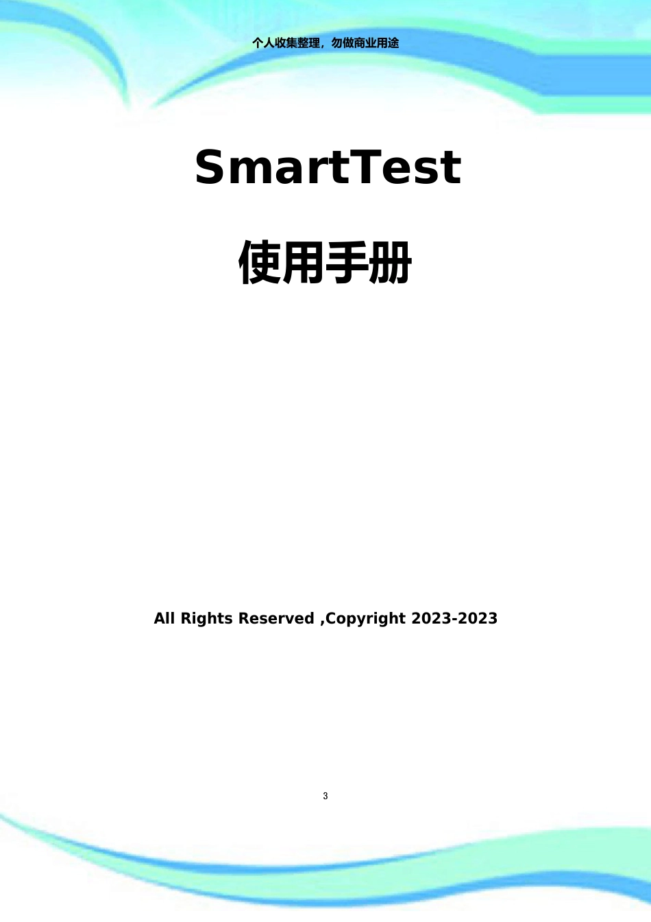 SmartTest电子万能试验机软件说明书_第3页