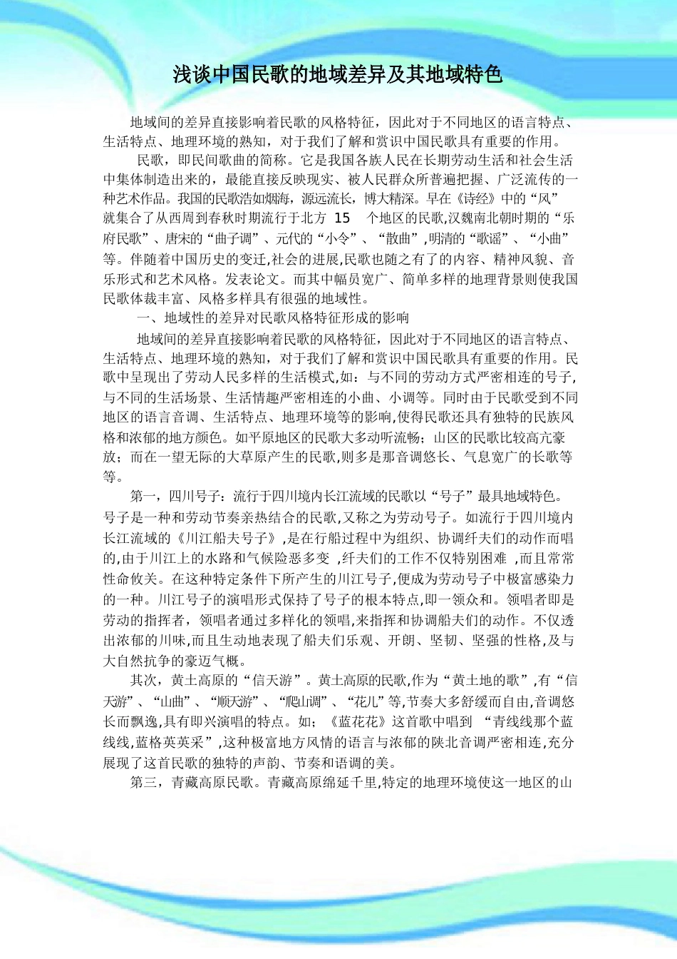 中国民歌的地域差异及其地域特色_第3页